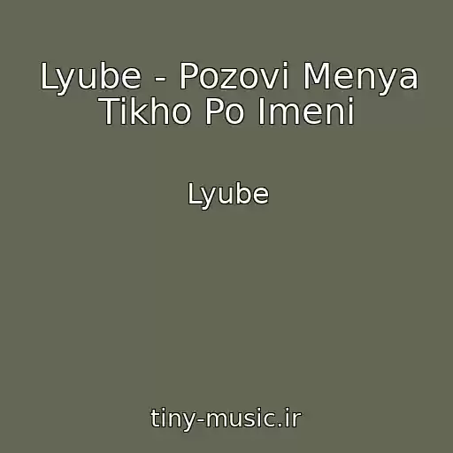 کاور آهنگ Lyube - Pozovi Menya Tikho Po Imeni از Lyube