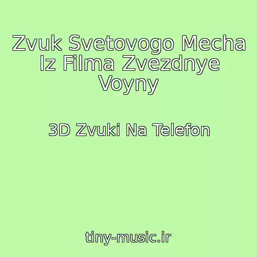 کاور آهنگ Zvuk Svetovogo Mecha Iz Filma Zvezdnye Voyny از 3D Zvuki Na Telefon