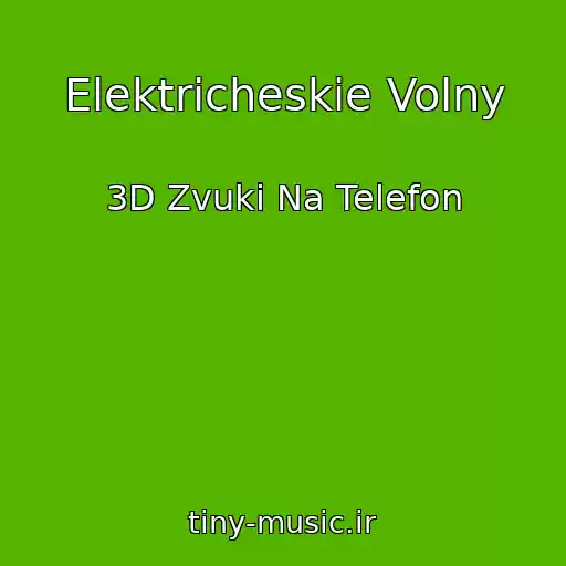 کاور آهنگ Elektricheskie Volny از 3D Zvuki Na Telefon