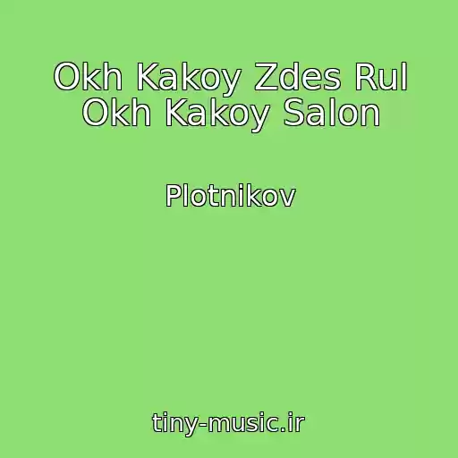 کاور آهنگ Okh Kakoy Zdes Rul Okh Kakoy Salon از Plotnikov