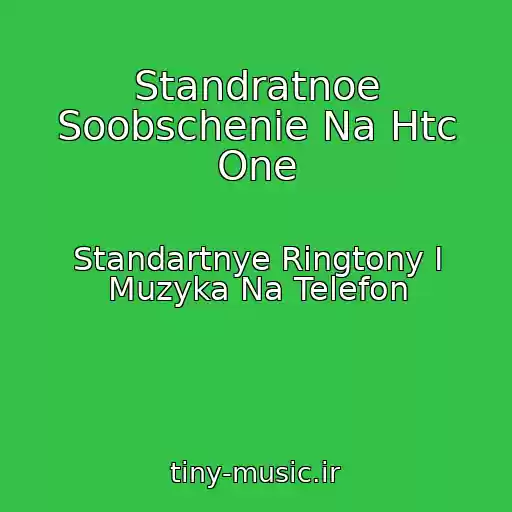 کاور آهنگ Standratnoe Soobschenie Na Htc One از Standartnye Ringtony I Muzyka Na Telefon
