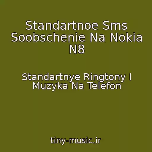 کاور آهنگ Standartnoe Sms Soobschenie Na Nokia N8 از Standartnye Ringtony I Muzyka Na Telefon