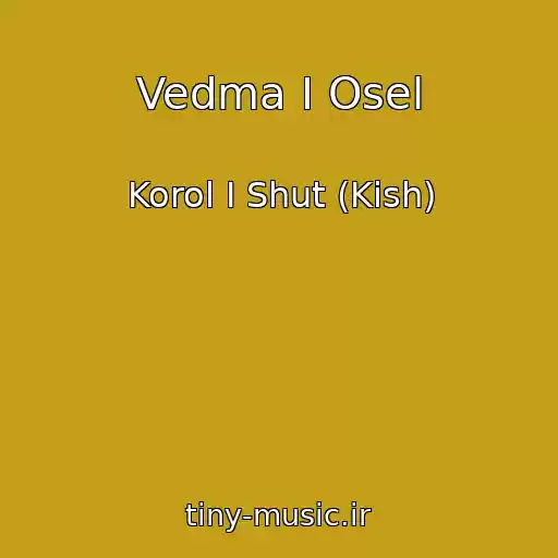 کاور آهنگ Vedma I Osel از Korol I Shut (Kish)