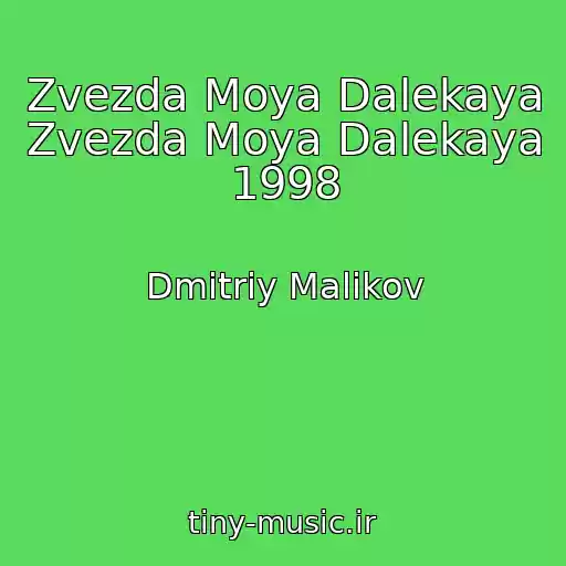 کاور آهنگ Zvezda Moya Dalekaya Zvezda Moya Dalekaya 1998 از Dmitriy Malikov