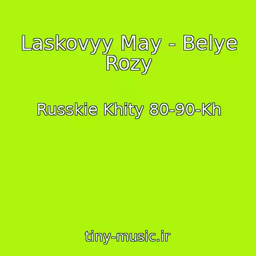 کاور آهنگ Laskovyy May - Belye Rozy از Russkie Khity 80-90-Kh