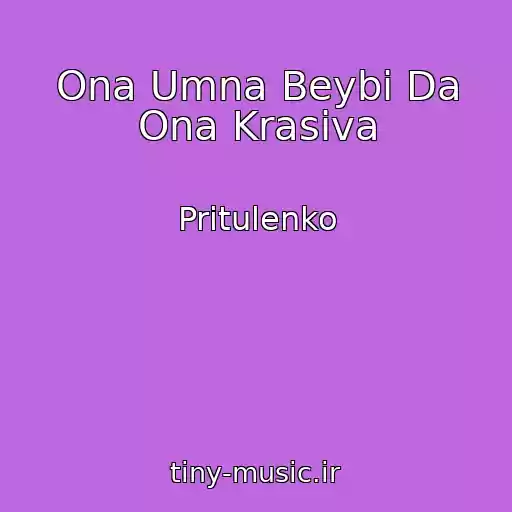 کاور آهنگ Ona Umna Beybi Da Ona Krasiva از Pritulenko