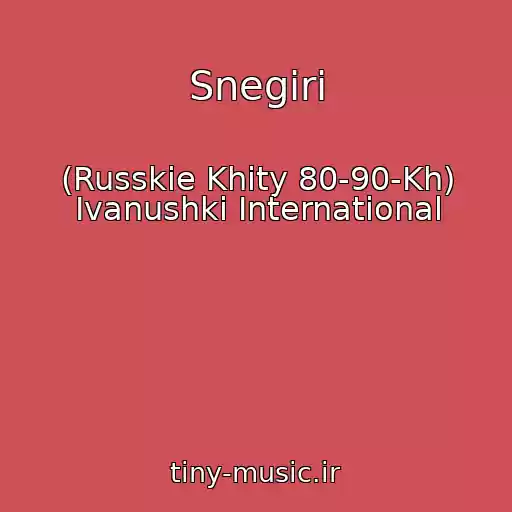 کاور آهنگ Snegiri از (Russkie Khity 80-90-Kh) Ivanushki International