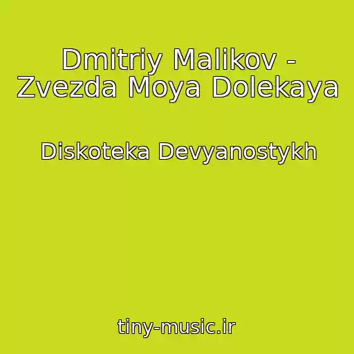 کاور آهنگ Dmitriy Malikov - Zvezda Moya Dolekaya از Diskoteka Devyanostykh
