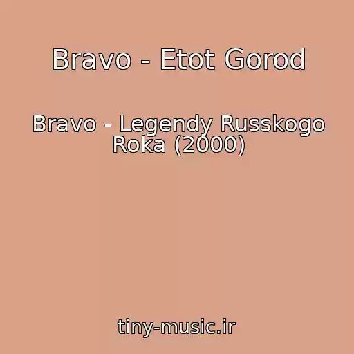 کاور آهنگ Bravo - Etot Gorod از Bravo - Legendy Russkogo Roka (2000)