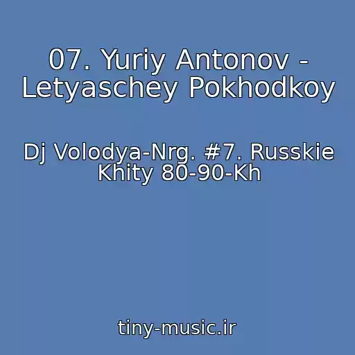 کاور آهنگ 07. Yuriy Antonov - Letyaschey Pokhodkoy از Dj Volodya-Nrg. #7. Russkie Khity 80-90-Kh