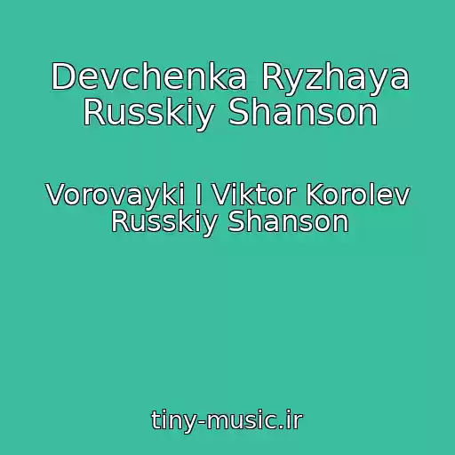 کاور آهنگ Devchenka Ryzhaya Russkiy Shanson از Vorovayki I Viktor Korolev Russkiy Shanson