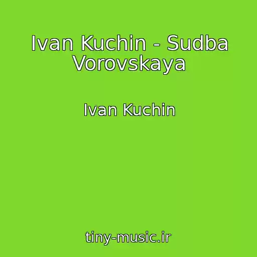 کاور آهنگ Ivan Kuchin - Sudba Vorovskaya از Ivan Kuchin