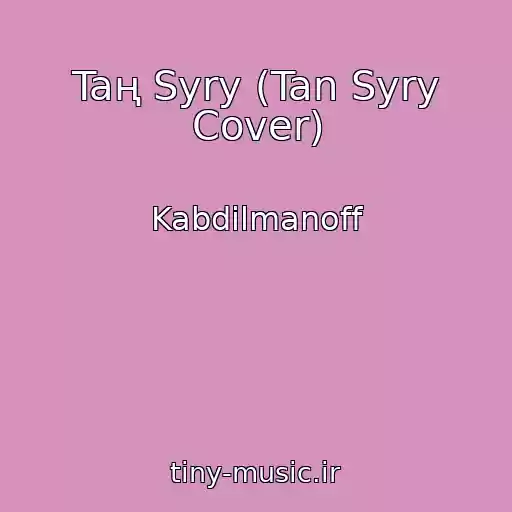 کاور آهنگ Taң Syry (Tan Syry Cover) از Kabdilmanoff