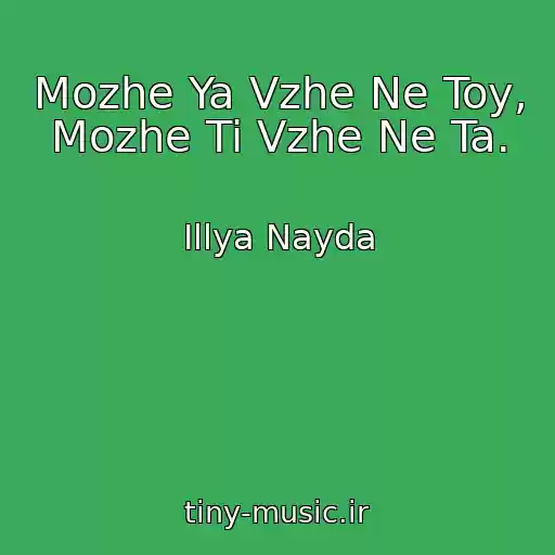 کاور آهنگ Mozhe Ya Vzhe Ne Toy, Mozhe Ti Vzhe Ne Ta. از Іllya Nayda