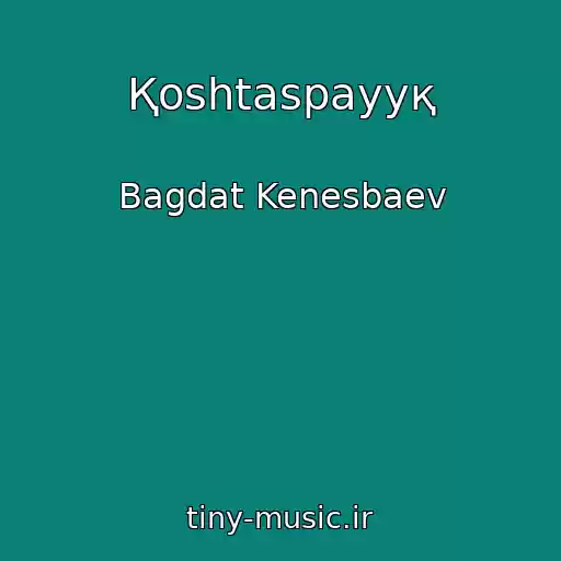 کاور آهنگ Қoshtaspayyқ از Bagdat Kenesbaev