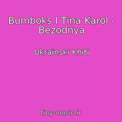 کاور آهنگ Bumboks І Tіna Karol - Bezodnya از Ukraїnskі Khіti
