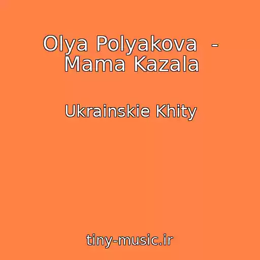 کاور آهنگ Olya Polyakova  - Mama Kazala از Ukrainskie Khity