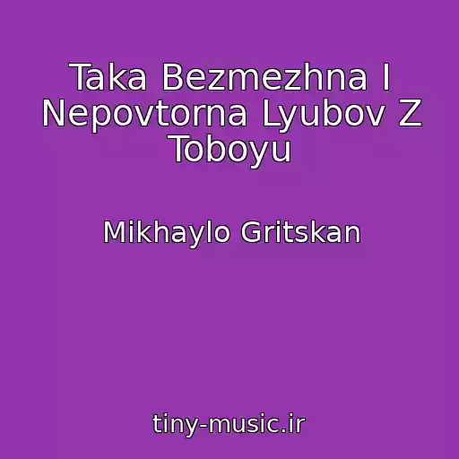 کاور آهنگ Taka Bezmezhna І Nepovtorna Lyubov Z Toboyu از Mikhaylo Gritskan