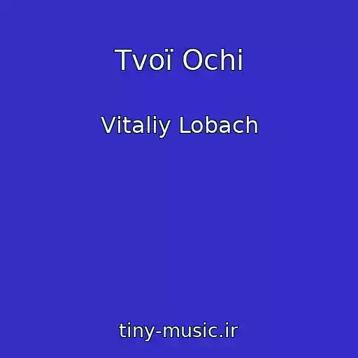 کاور آهنگ Tvoї Ochі از Vіtalіy Lobach