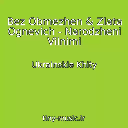 کاور آهنگ Bez Obmezhen & Zlata Ognevich - Narodzhenі Vіlnimi از Ukrainskie Khity