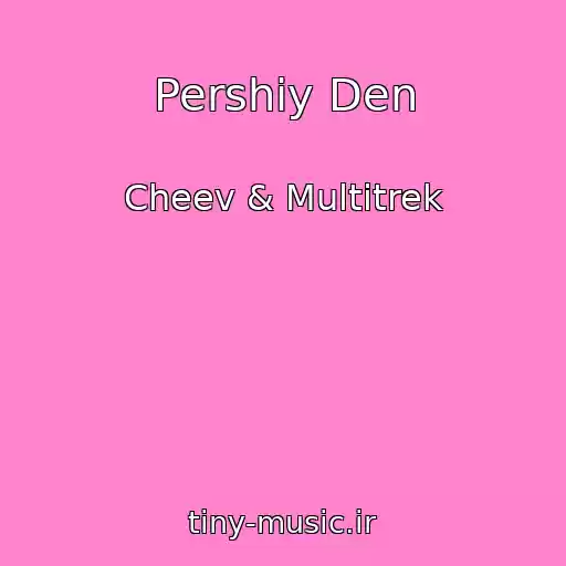 کاور آهنگ Pershiy Den از Cheev & Multitrek