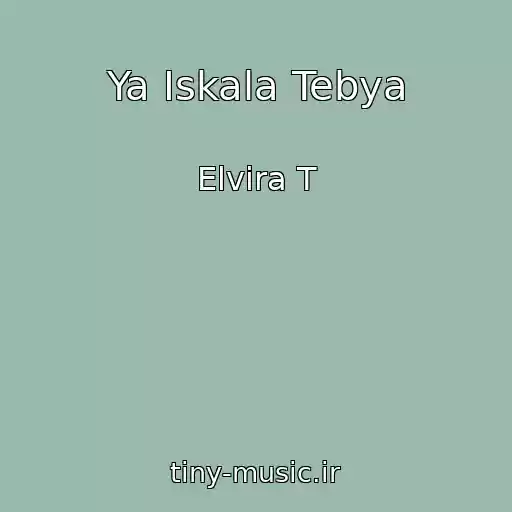 کاور آهنگ Ya Iskala Tebya از Elvira T