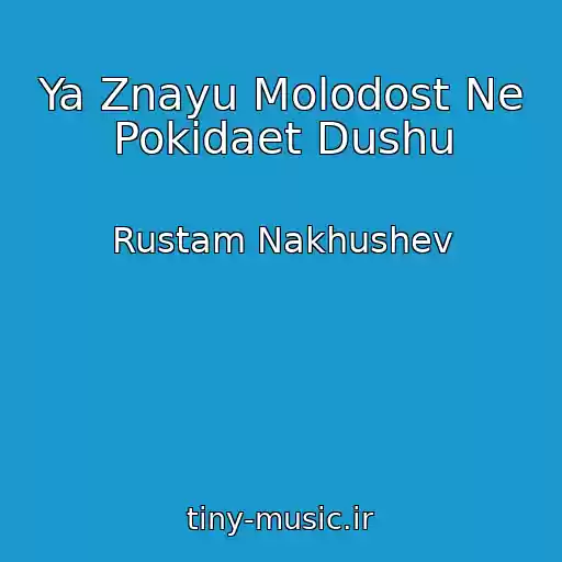 کاور آهنگ Ya Znayu Molodost Ne Pokidaet Dushu از Rustam Nakhushev