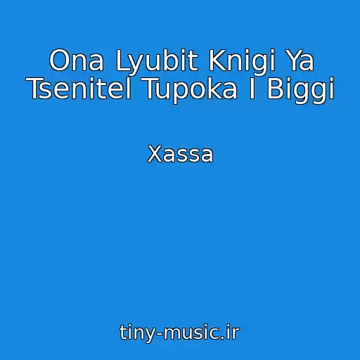 کاور آهنگ Ona Lyubit Knigi Ya Tsenitel Tupoka I Biggi از Xassa