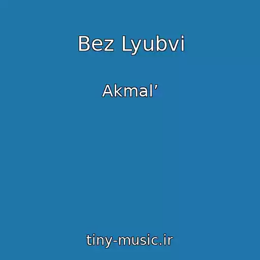 کاور آهنگ Bez Lyubvi از Akmal’
