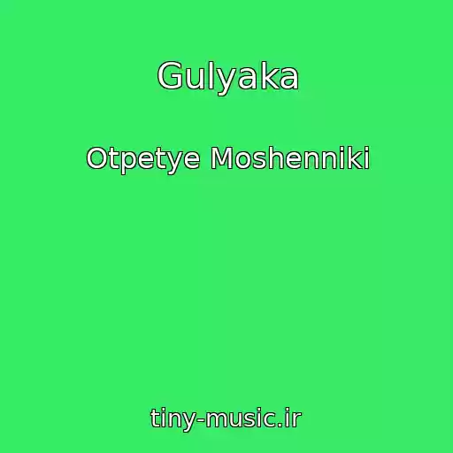 کاور آهنگ Gulyaka از Otpetye Moshenniki
