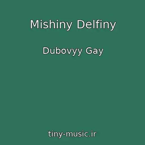 کاور آهنگ Mishiny Delfiny از Dubovyy Gay