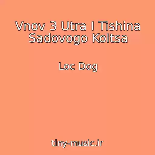 کاور آهنگ Vnov 3 Utra I Tishina Sadovogo Koltsa از Loc Dog