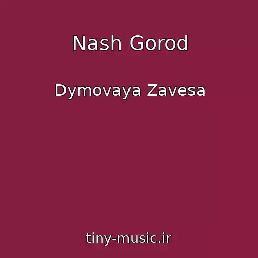 کاور آهنگ Nash Gorod از Dymovaya Zavesa