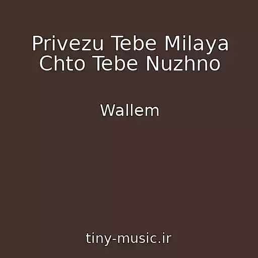 کاور آهنگ Privezu Tebe Milaya Chto Tebe Nuzhno از Wallem