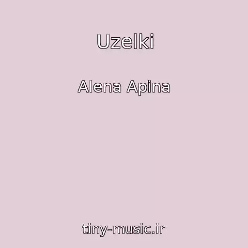 کاور آهنگ Uzelki از Alena Apina