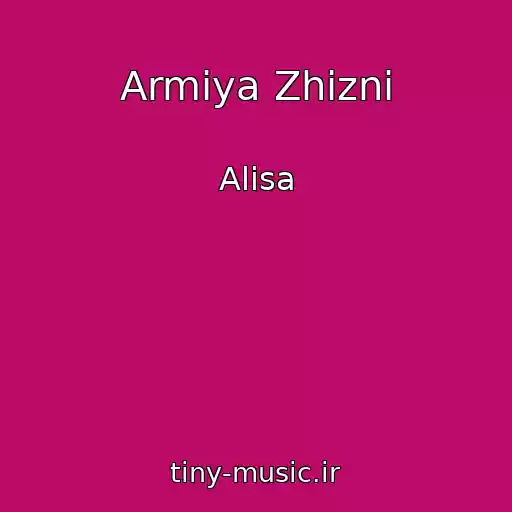 کاور آهنگ Armiya Zhizni از Alisa