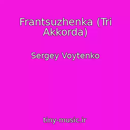 کاور آهنگ Frantsuzhenka (Tri Akkorda) از Sergey Voytenko