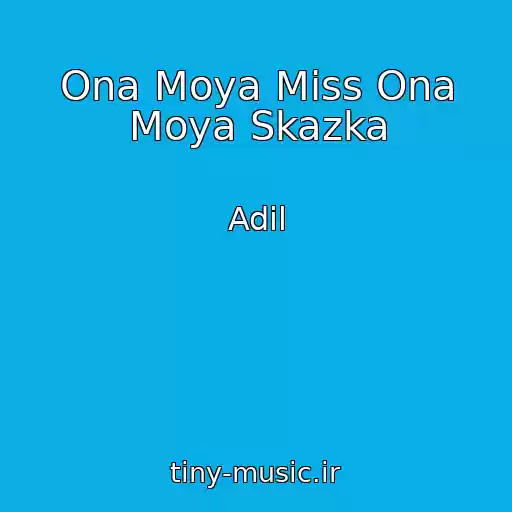 کاور آهنگ Ona Moya Miss Ona Moya Skazka از Adil