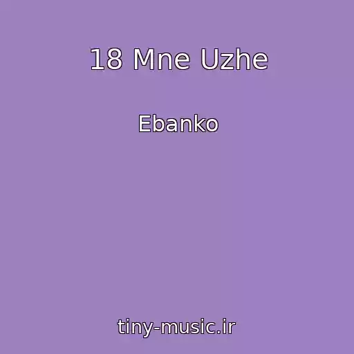 کاور آهنگ 18 Mne Uzhe از Ebanko