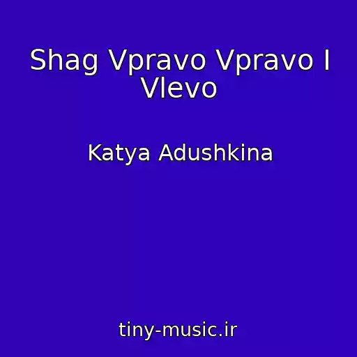 کاور آهنگ Shag Vpravo Vpravo I Vlevo از Katya Adushkina