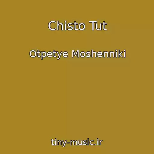 کاور آهنگ Chisto Tut از Otpetye Moshenniki