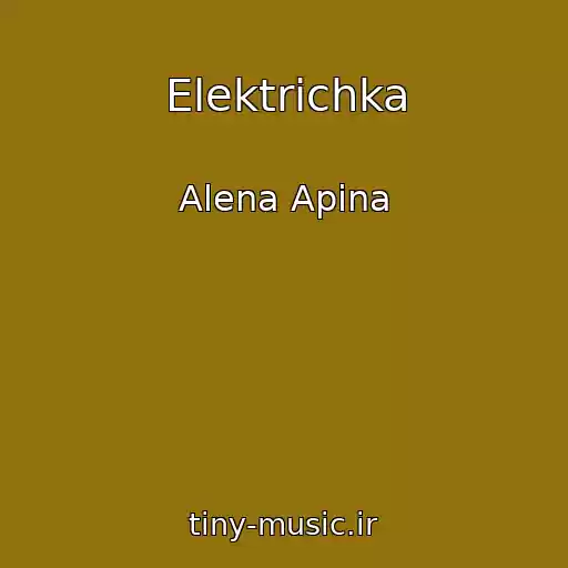 کاور آهنگ Elektrichka از Alena Apina