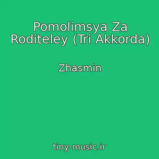 کاور آهنگ Pomolimsya Za Roditeley (Tri Akkorda) از Zhasmin