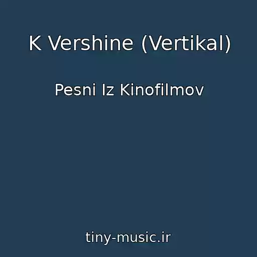 کاور آهنگ K Vershine (Vertikal) از Pesni Iz Kinofilmov