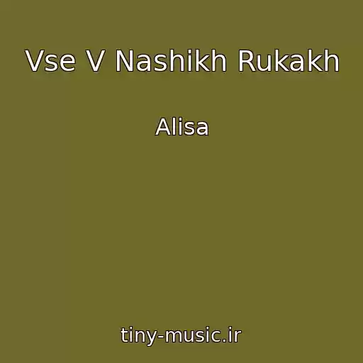 کاور آهنگ Vse V Nashikh Rukakh از Alisa