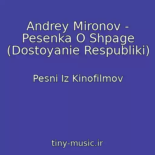 کاور آهنگ Andrey Mironov - Pesenka O Shpage (Dostoyanie Respubliki) از Pesni Iz Kinofilmov