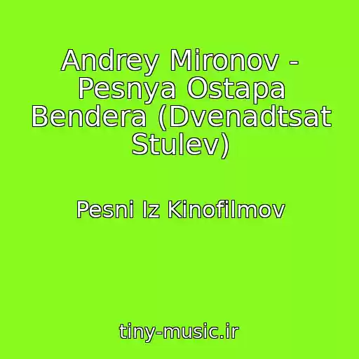 کاور آهنگ Andrey Mironov - Pesnya Ostapa Bendera (Dvenadtsat Stulev) از Pesni Iz Kinofilmov
