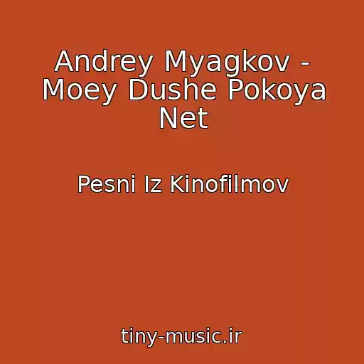 کاور آهنگ Andrey Myagkov - Moey Dushe Pokoya Net از Pesni Iz Kinofilmov
