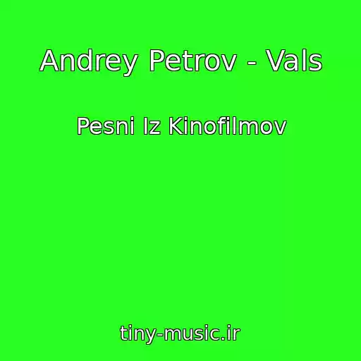 کاور آهنگ Andrey Petrov - Vals از Pesni Iz Kinofilmov