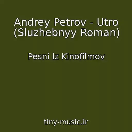 کاور آهنگ Andrey Petrov - Utro (Sluzhebnyy Roman) از Pesni Iz Kinofilmov